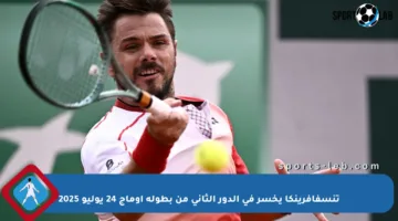 تنسفافرينكا يخسر في الدور الثاني من بطولة أوماج 24 يوليو 2025